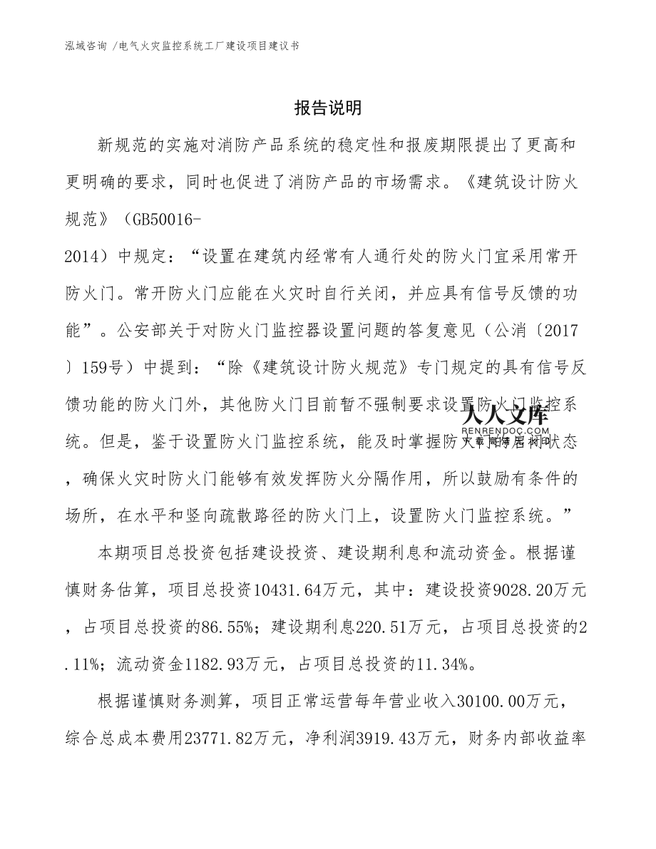 電氣火災(zāi)監(jiān)控系統(tǒng)工廠(chǎng)建設(shè)項(xiàng)目建議書(shū)通用模板