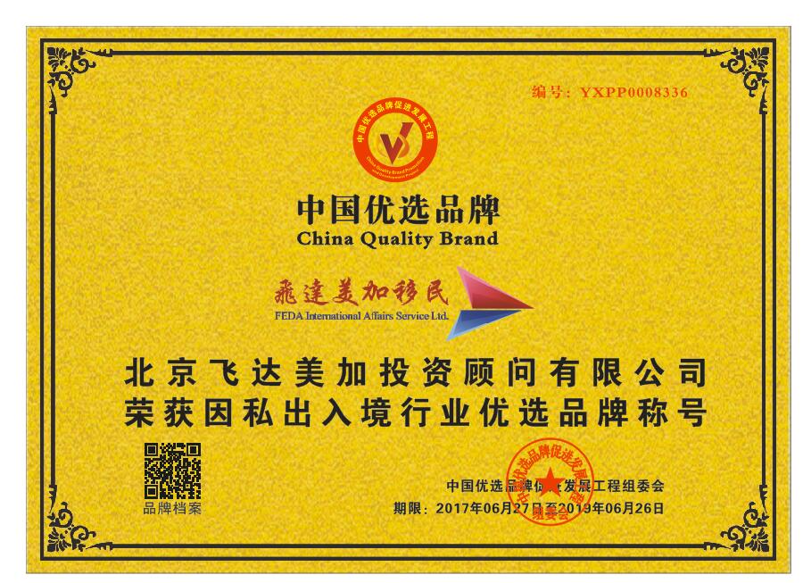 飛達(dá)美加移民榮獲CCTV“因私出入境行業(yè)優(yōu)選品牌”，彰顯實(shí)業(yè)投資新動(dòng)能